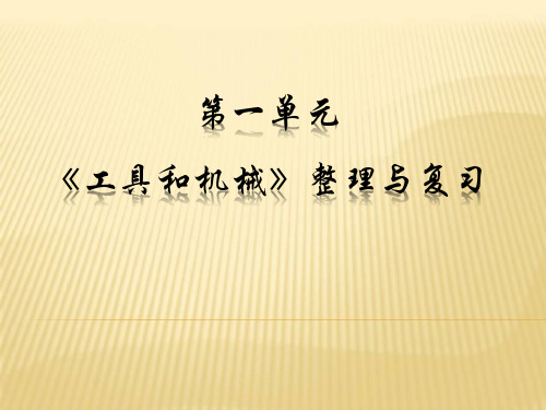 六年级上册科学复习课件第一单元《工具和机械》教科版(共 70  张ppt)