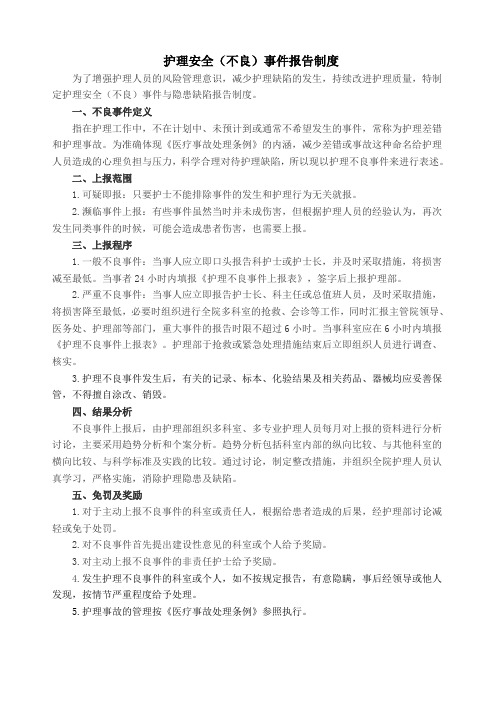 护理安全不良事件报告制度及工作流程