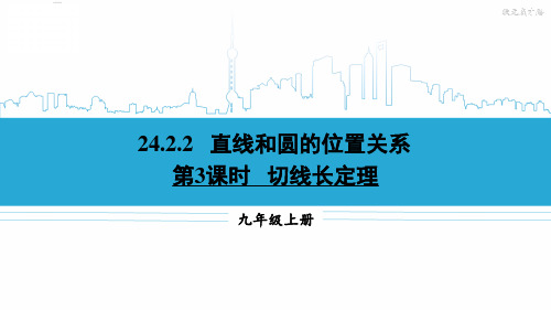 九年级数学上册教学课件《切线长定理》