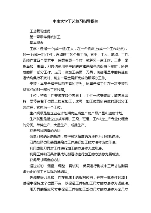 中南大学工艺复习指导提纲