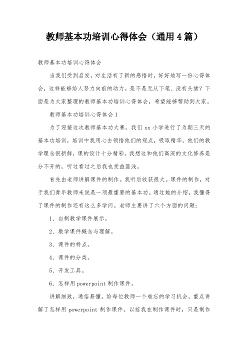 教师基本功培训心得体会(通用4篇)