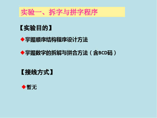 MCS-51单片机实验4-1拆字与拼字程序