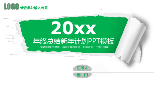 框架完整年终总结、新年计划、工作汇报PPT