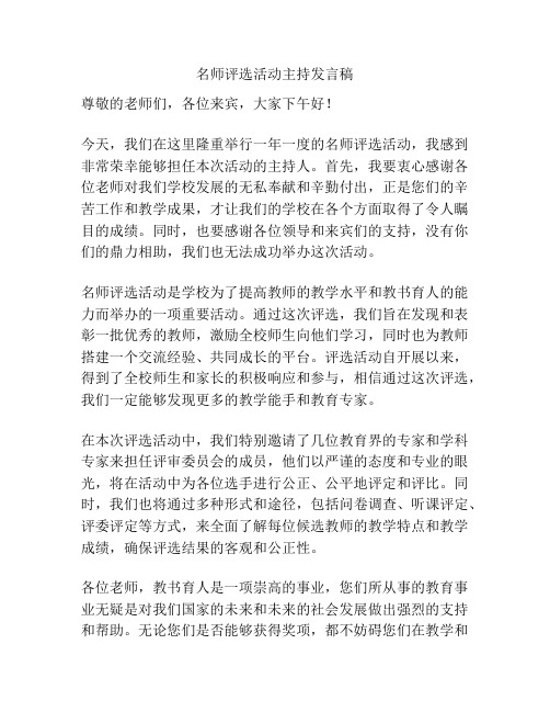 名师评选活动主持发言稿