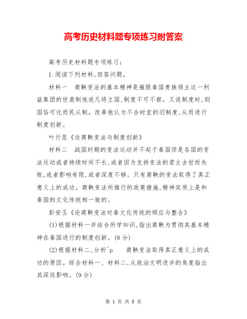 高考历史材料题专项练习附答案