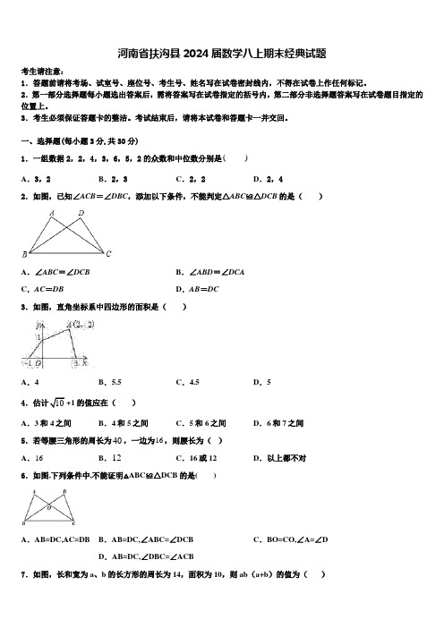 河南省扶沟县2024届数学八上期末经典试题含解析