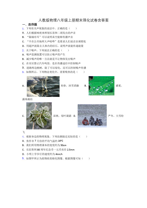 人教版物理八年级上册期末强化试卷含答案