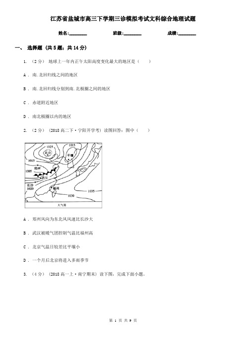 江苏省盐城市高三下学期三诊模拟考试文科综合地理试题