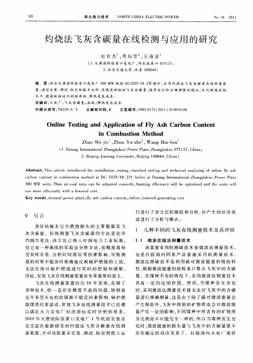 灼烧法飞灰含碳量在线检测与应用的研究