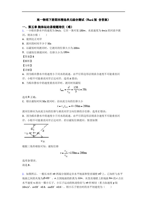 高一物理下册期末精选单元综合测试(Word版 含答案)