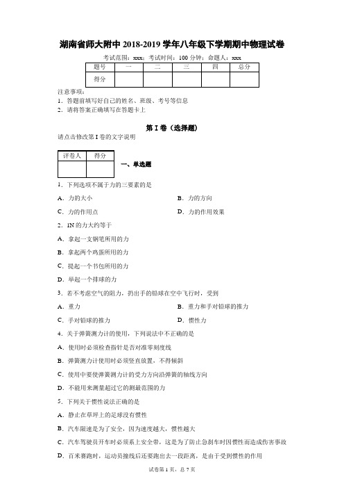 湖南省师大附中2018-2019学年八年级下学期期中物理试卷