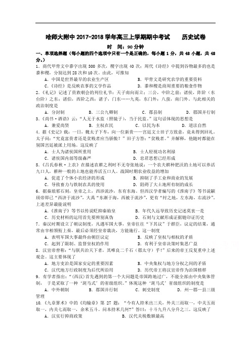 黑龙江省哈尔滨师范大学附属中学2017-2018学年高三上学期期中考试历史试题 Word版含答案