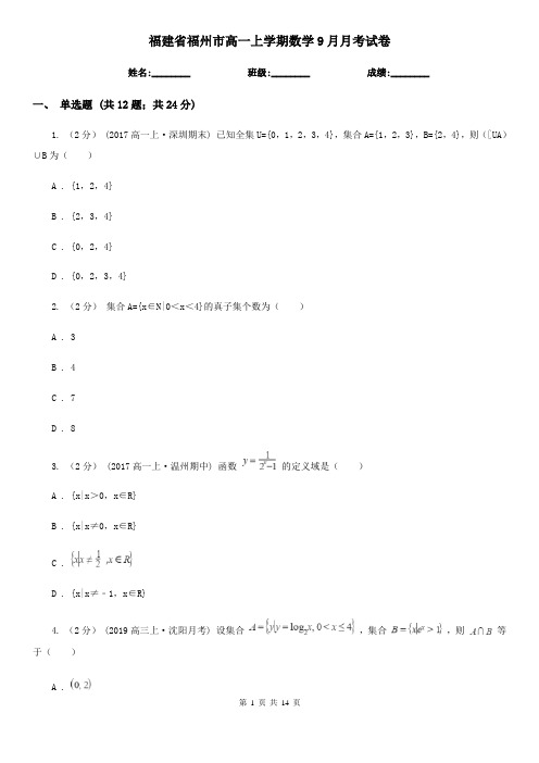福建省福州市高一上学期数学9月月考试卷