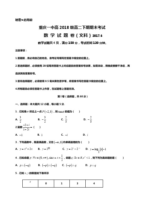 重庆一中高2018级高二(下)期末考试 文科数学 含答案