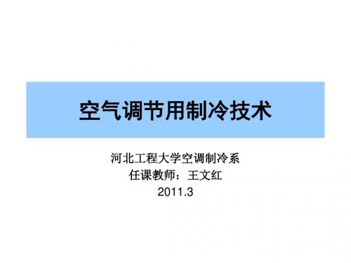 [工学]绪论和第一章  蒸气压缩式制冷的热力学原理