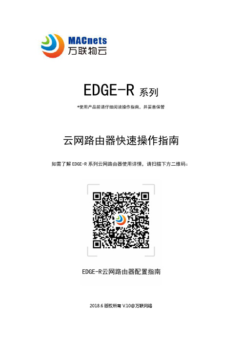 EDGE-R 系列云网路由器快速操作指南说明书