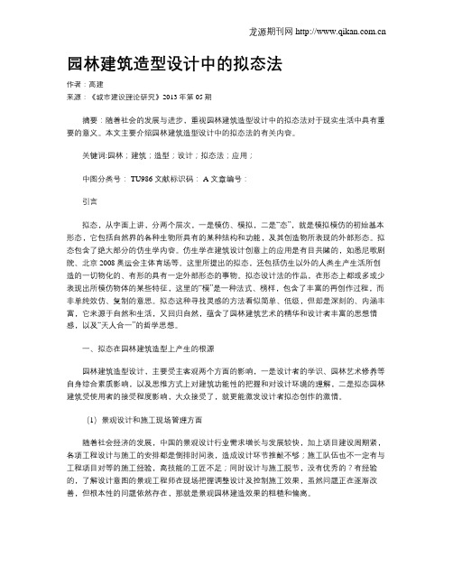 园林建筑造型设计中的拟态法