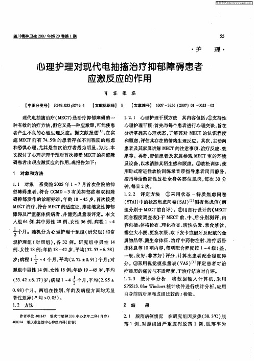 心理护理对现代电抽搐治疗抑郁障碍患者应激反应的作用