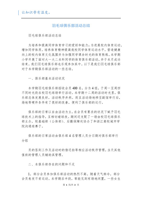 羽毛球俱乐部活动总结