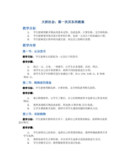 大班社会：第一次买东西教案