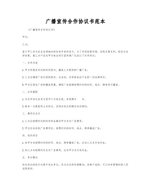 广播宣传合作协议书范本