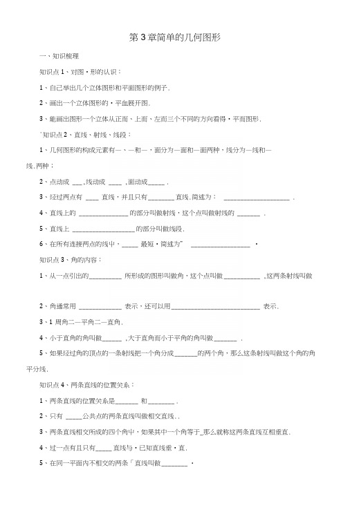 七年级数学上册第3章简单的几何图形复习课导学案新版北京课改版.docx