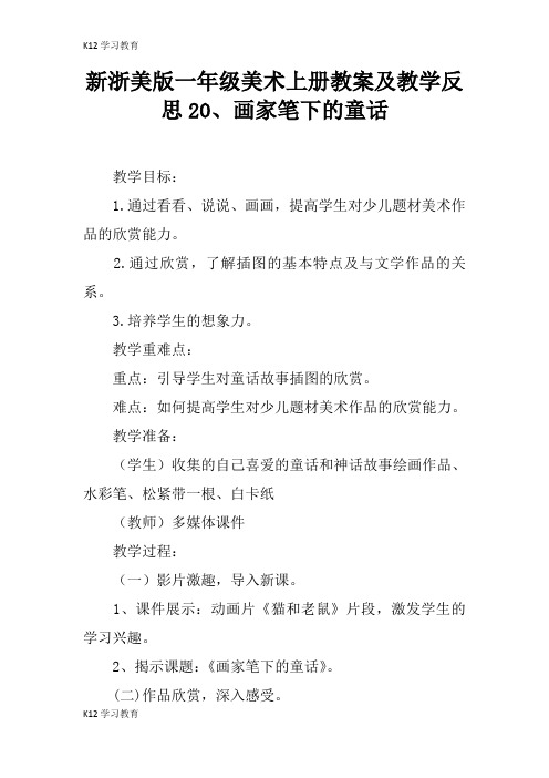 【K12学习】新浙美版一年级美术上册教案及教学反思20、画家笔下的童话