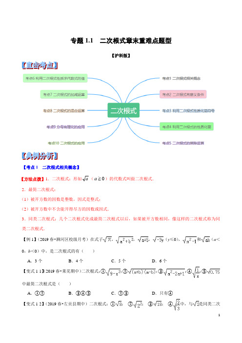 八年级数学二次根式章末重难点题型(举一反三)(沪科版)