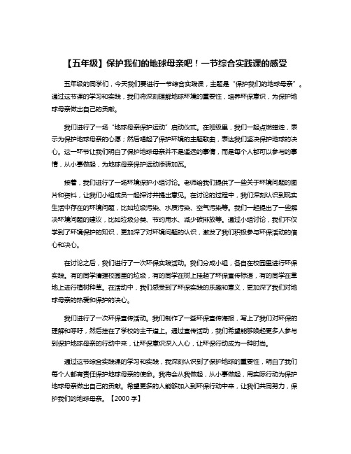 【五年级】保护我们的地球母亲吧!一节综合实践课的感受