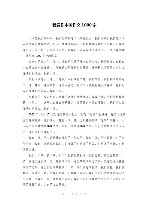 我爱你中国作文1000字