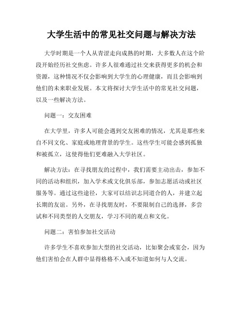 大学生活中的常见社交问题与解决方法