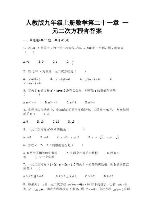 人教版九年级上册数学第二十一章 一元二次方程含答案