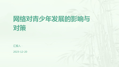 网络对青少年发展的影响与对策