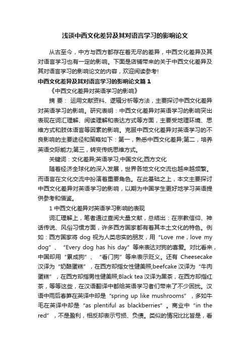 浅谈中西文化差异及其对语言学习的影响论文