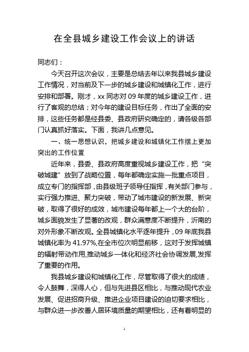 在全县城乡建设工作会议上的讲话提纲