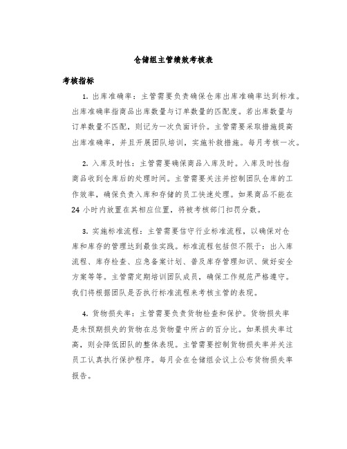 仓储组主管绩效考核表