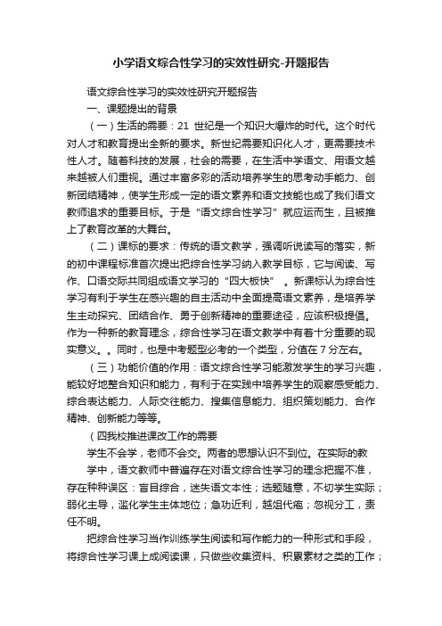 小学语文综合性学习的实效性研究-开题报告