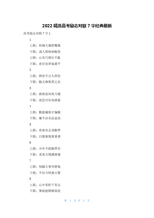 2022精选高考励志对联7字经典最新