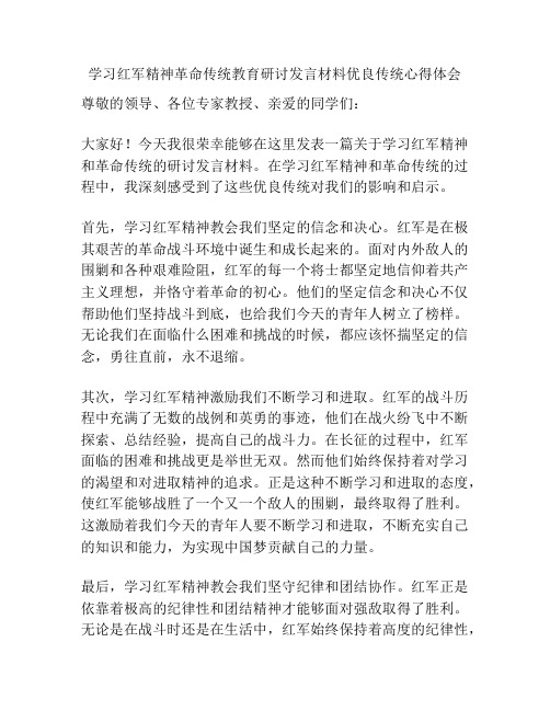 学习红军精神革命传统教育研讨发言材料优良传统心得体会