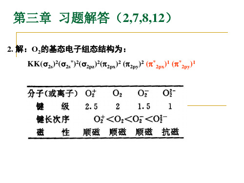 第三章 习题解答(2,7,8,12)