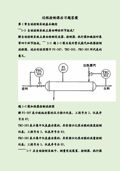 过程控制课后习题答案