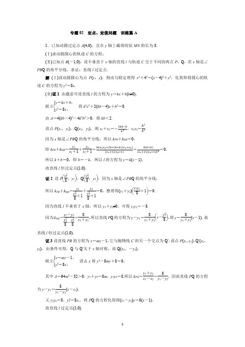 专题02 定点、定值问题(训练篇A)-用思维导图突破圆锥曲线压轴题