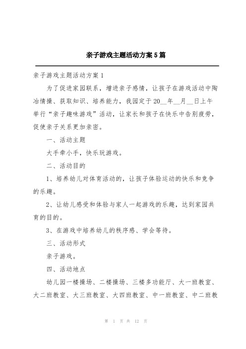 亲子游戏主题活动方案5篇