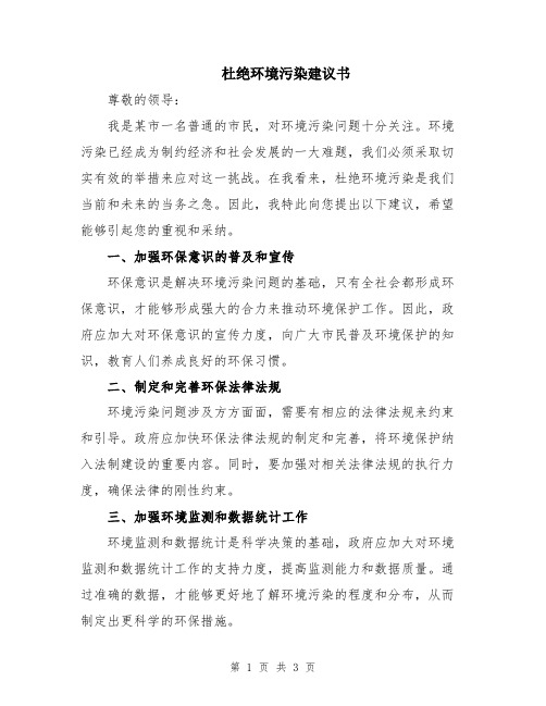 杜绝环境污染建议书