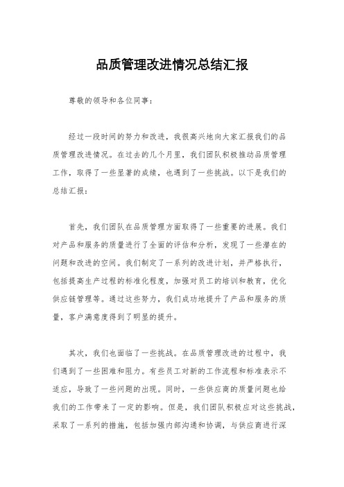 品质管理改进情况总结汇报