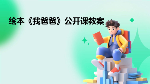 绘本《我爸爸》公开课教案