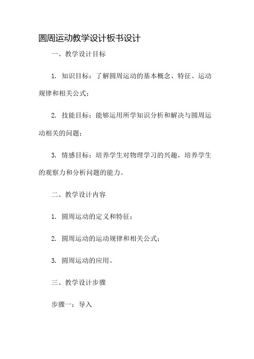 圆周运动教学设计板书设计名师公开课获奖教案百校联赛一等奖教案