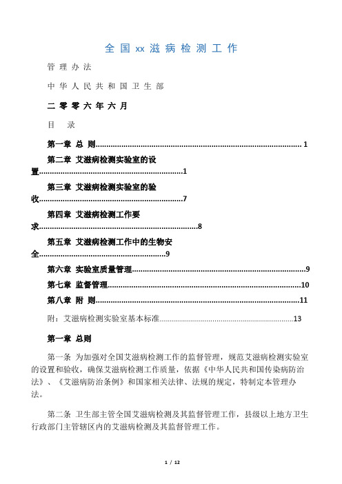 《全国艾滋病检测工作管理办法》