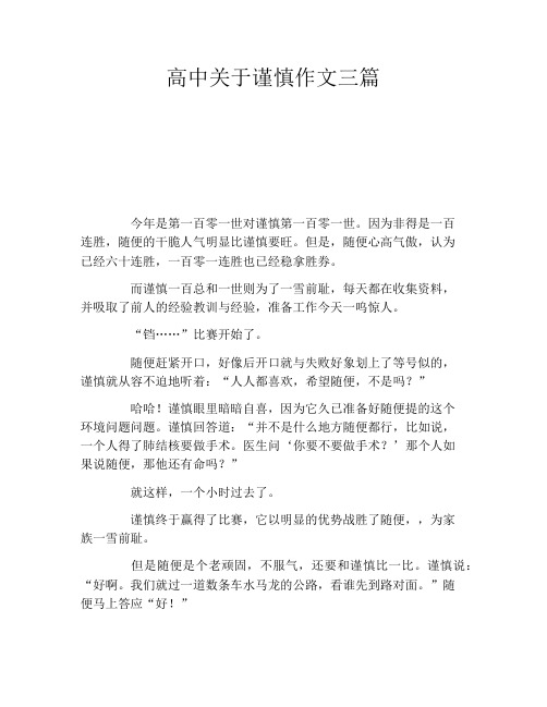 高中关于谨慎作文三篇