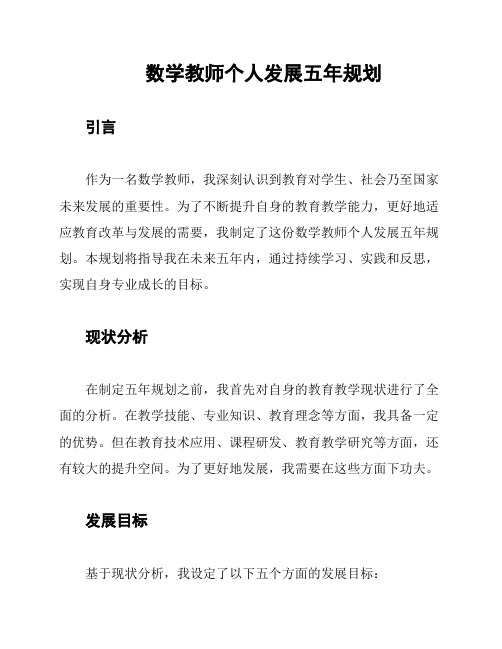 数学教师个人发展五年规划